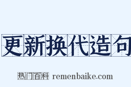 更新换代造句是什么意思的图片